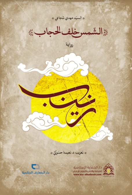 الشمس خلف الحجاب - رواية زينب