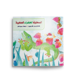 السحلية الخضراء الصغيرة