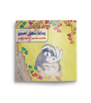 وداعا راكون العجوز