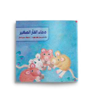 دعاء الفأر الصغير