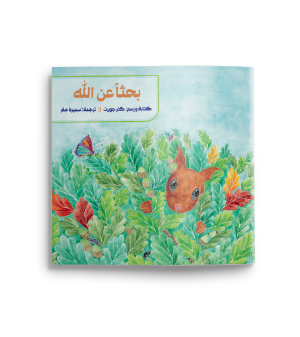 بحثا عن الله