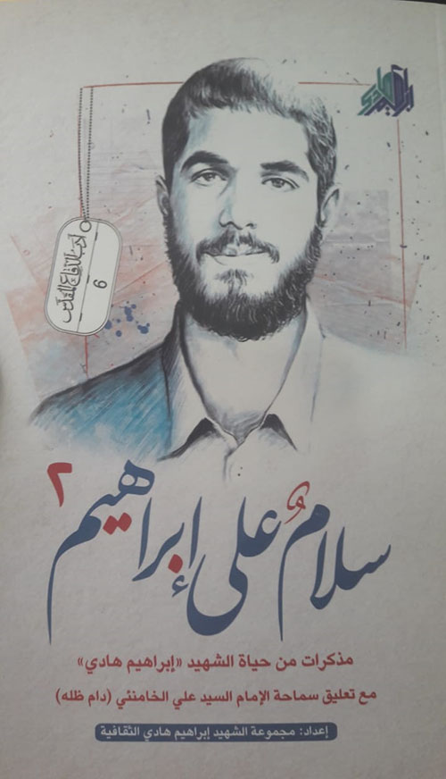 سلام على إبراهيم 2 : مذكرات من حياة الشهيد "إبراهيم هادي"