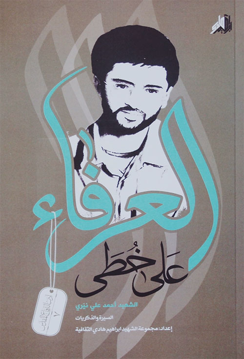 على خطى العرفاء:الشهيد أحمد علي نيّري