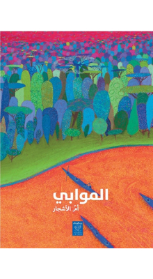 الموابي أم الأشجار