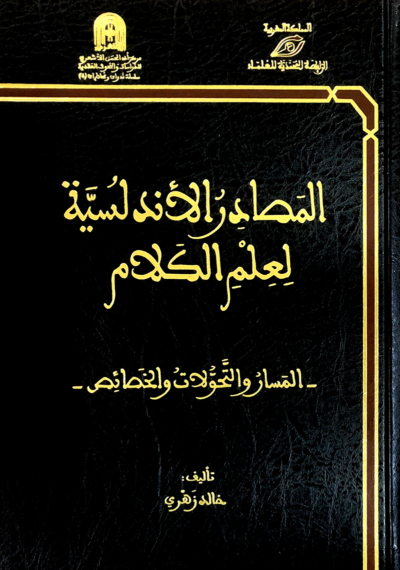 المصادر الاندلسية لعلم الكلام
