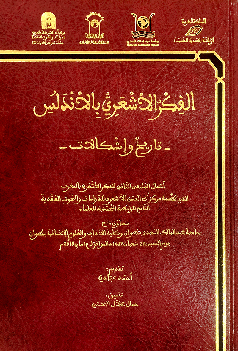 الفكر الاشعري بالاندلس