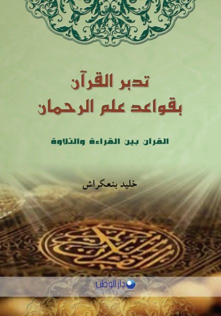 تدبر القرآن بقواعد علم الرحمان :القرآن بين القراءة والتلاوة