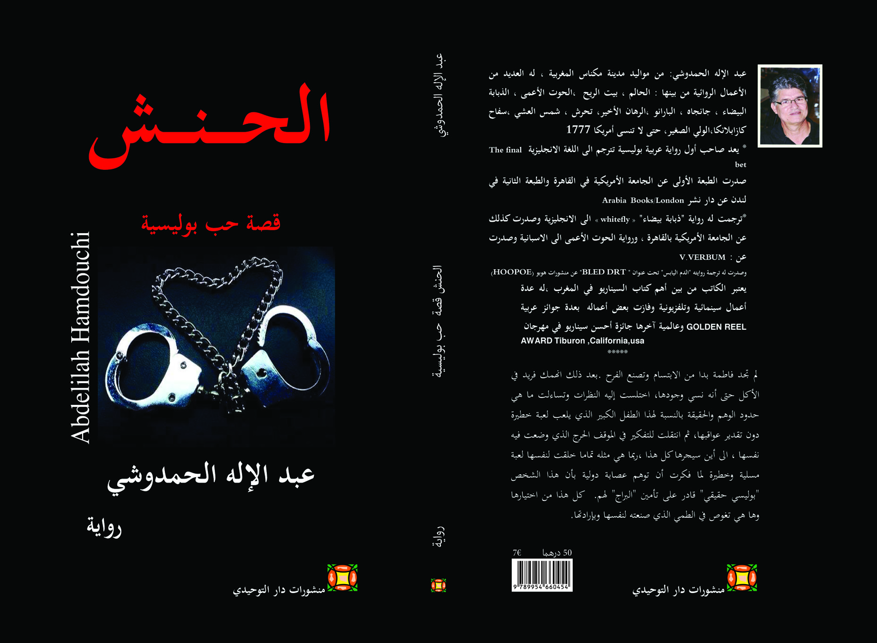 الحنش