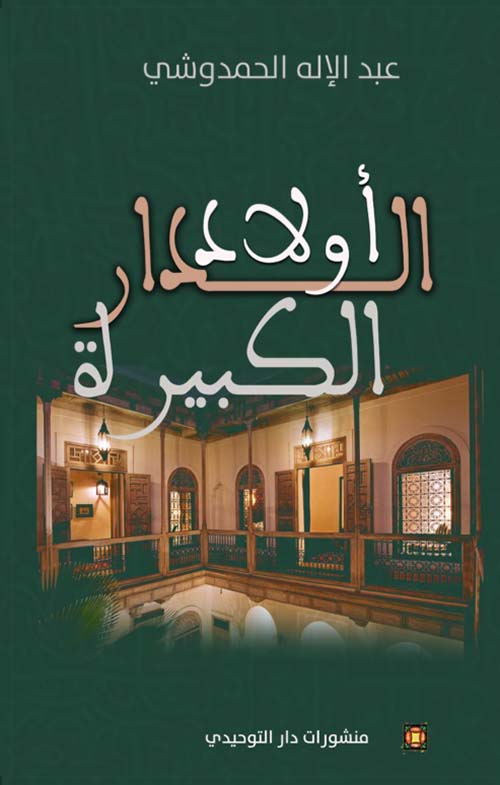 أولاد الدار الكبيرة