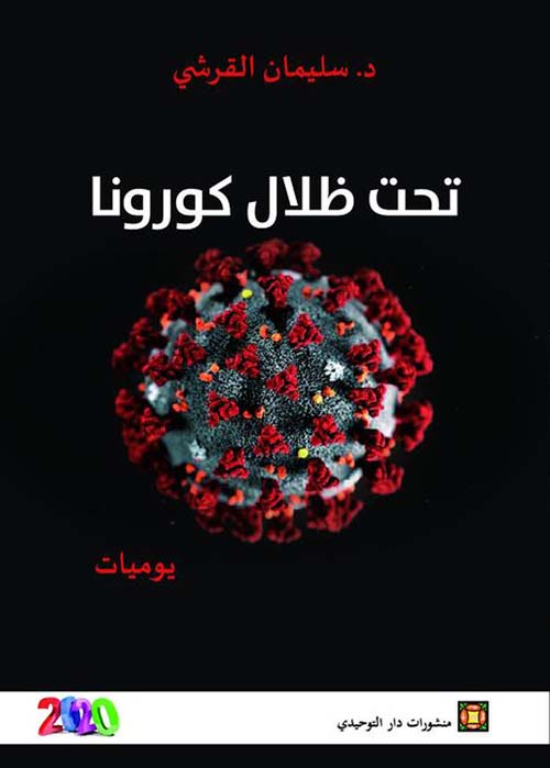 تحت ظلال كورونا
