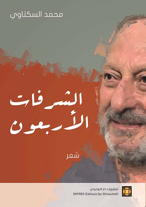 الشرفات الأربعون