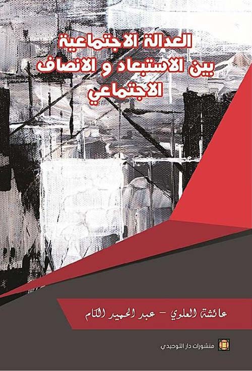 العدالة الإجتماعية بين الإستبعاد والإنصاف الإجتماعي