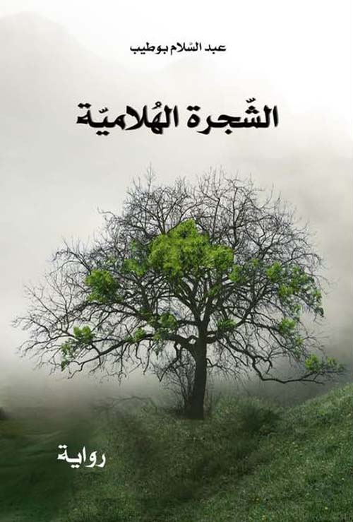 الشجرة الهلامية