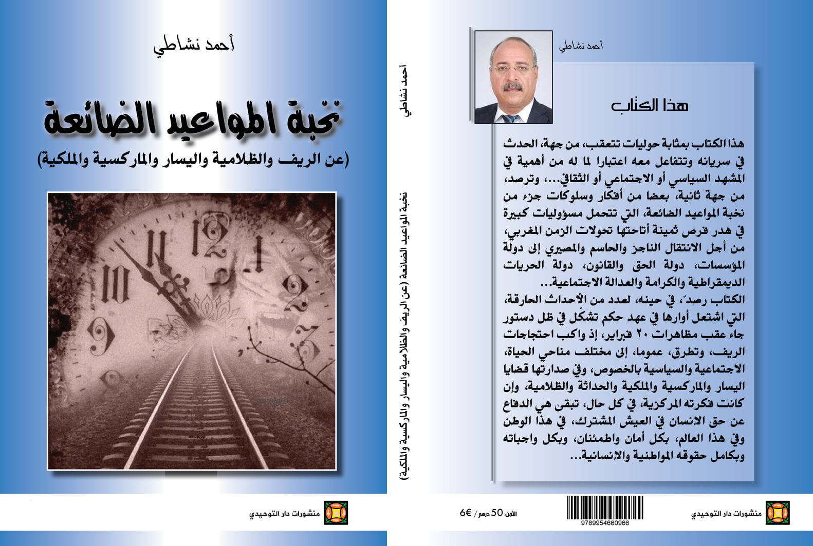 نخبة المواعيد الضائعة