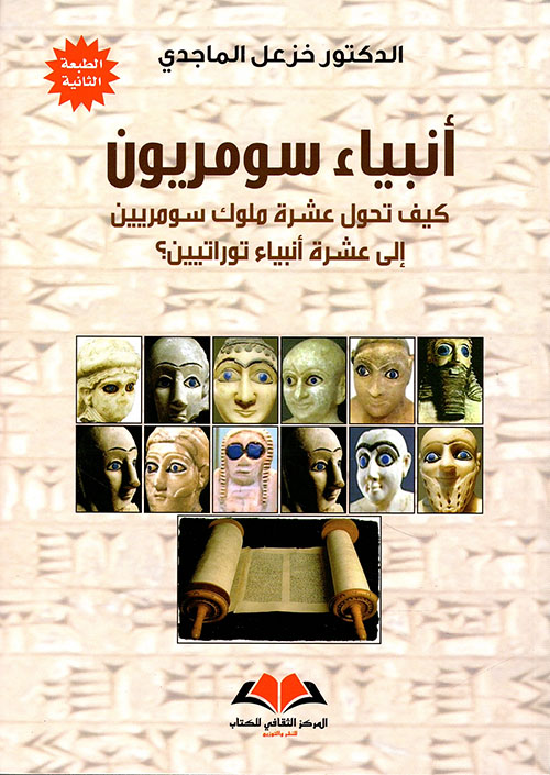 أنبياء سومريون : كيف تحول عشرة ملوك سومريين إلى عشرة أنبياء توراتيين؟