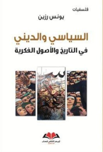 السياسي والديني في التاريخ والأصول الفكرية
