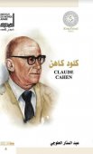 كلود كاهن