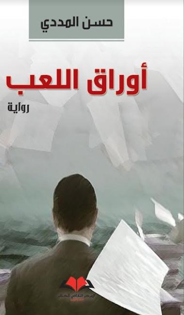 أوراق اللعب