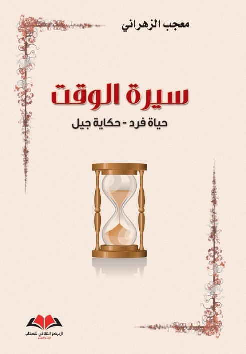 سيرة الوقت : حياة فرد - حكاية جيل