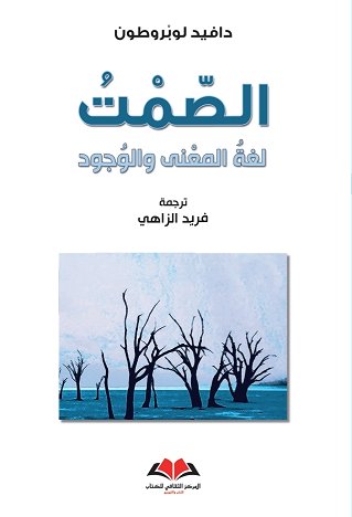 الصمت لغة المعنى والوجود‎