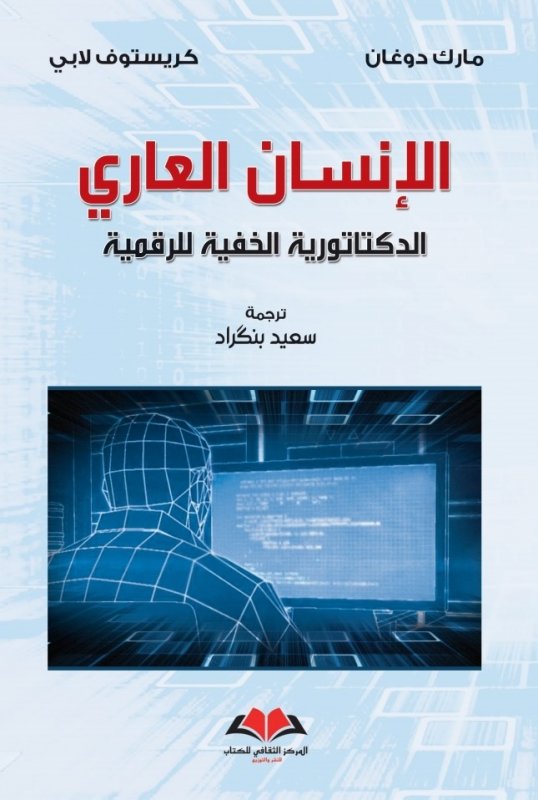 الإنسان العاري : الدكتاتورية الخفية للرقمية