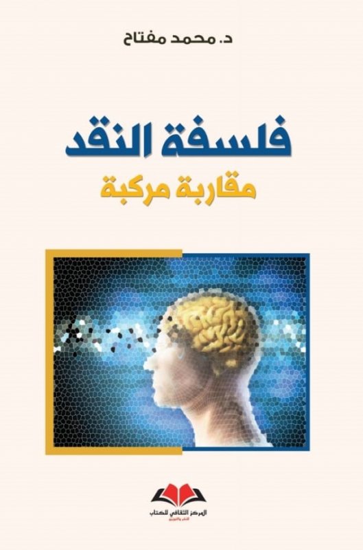 فلسفة النقد : مقاربة مركبة