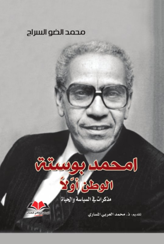 الوطن أولاً : مذكرات في السياسة والحياة