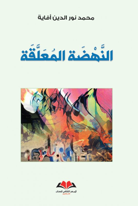 النهضة المعلقة