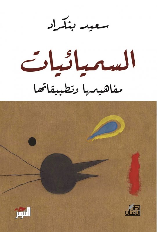 السميائيات ؛ مفاهيمها وتطبيقاتها