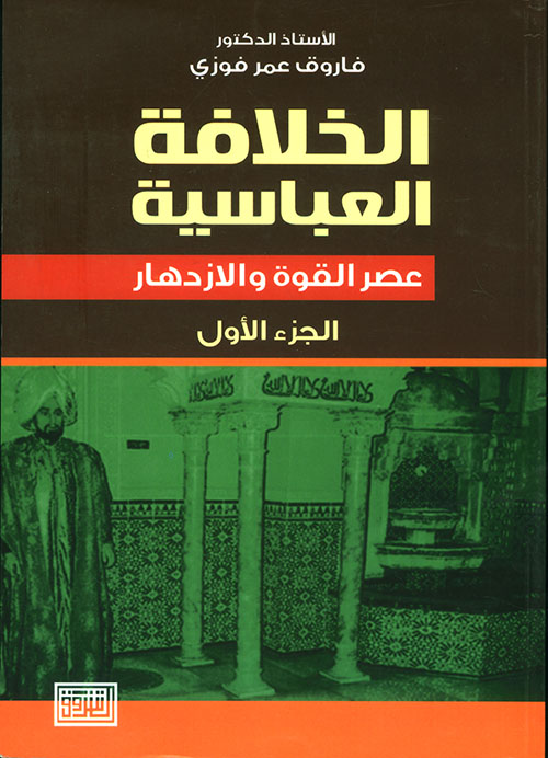 الخلافة العباسية :  ج1 -عصر القوة والازدهار/الإصدار الثاني