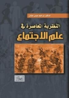النظرية المعاصرة في علم الاجتماع