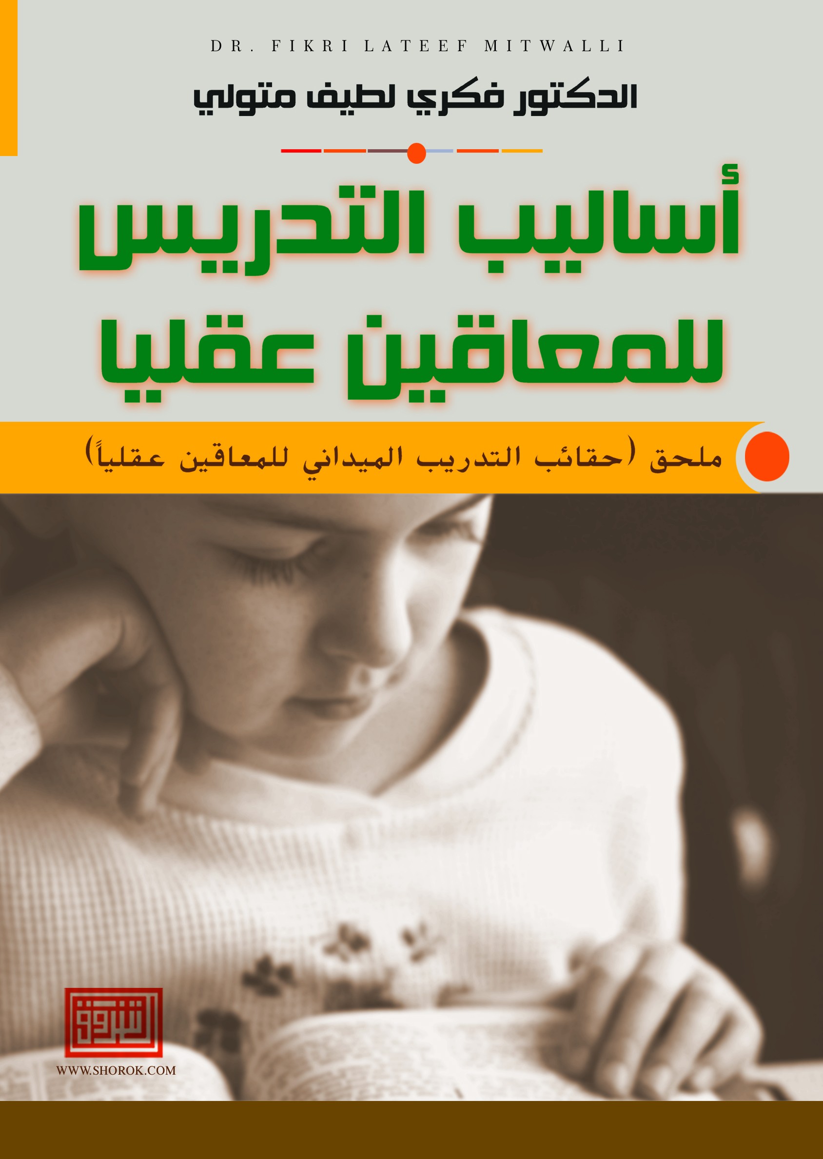 أساليب التدريس للمعاقين عقليا