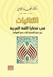 الثنائيات في قضايا اللغة العربية