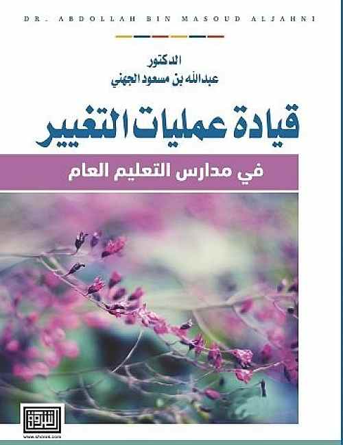 قيادة عمليات التغيير في مدارس التعليم العام