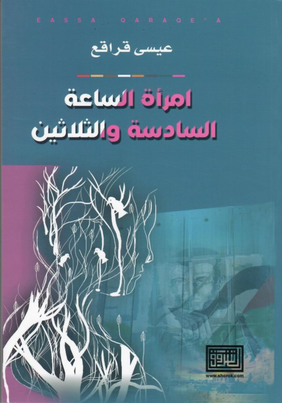 امرأة الساعة السادسة والثلاثين