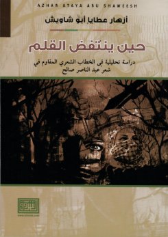 حين ينتفض القلم