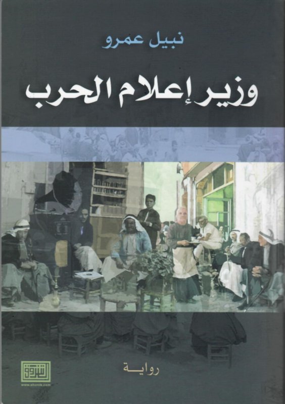 وزير اعلام حرب