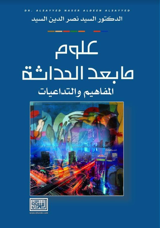 علوم ما بعد الحداثة المفاهيم والتداعيات