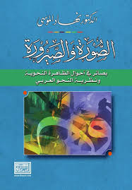 الصورة والصيرورة بصائر في أحوال الظاهرة النحوية