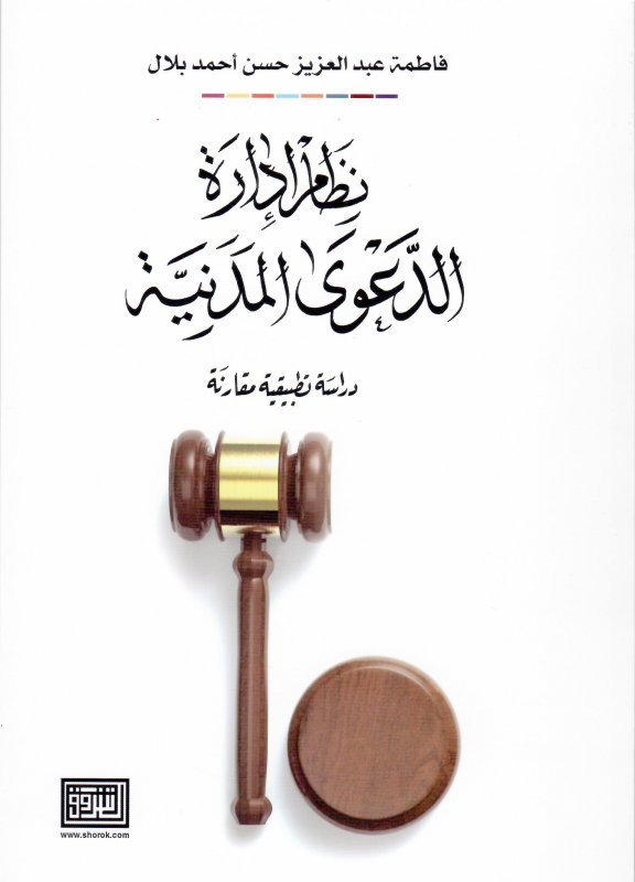 نظام ادارة الدعوى المدنية دراسة تطبيقية مقارنة