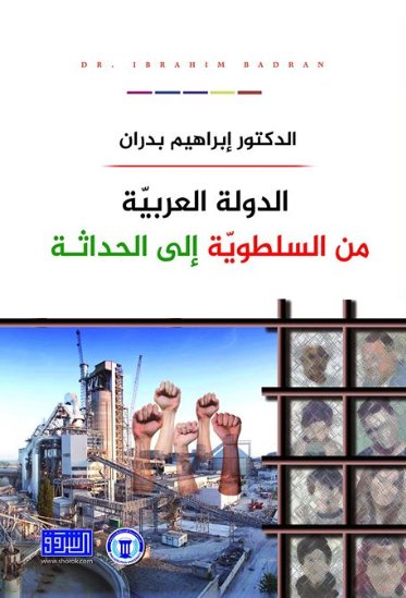 الدولة العربية من السلطوية الى الحداثة