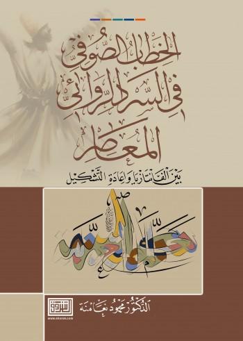 الخطاب الصوفي في السرد الروائي المعاصر بين الفانتازيا واعادة التشكيل