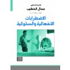الاضطرابات الانفعالية والسلوكية