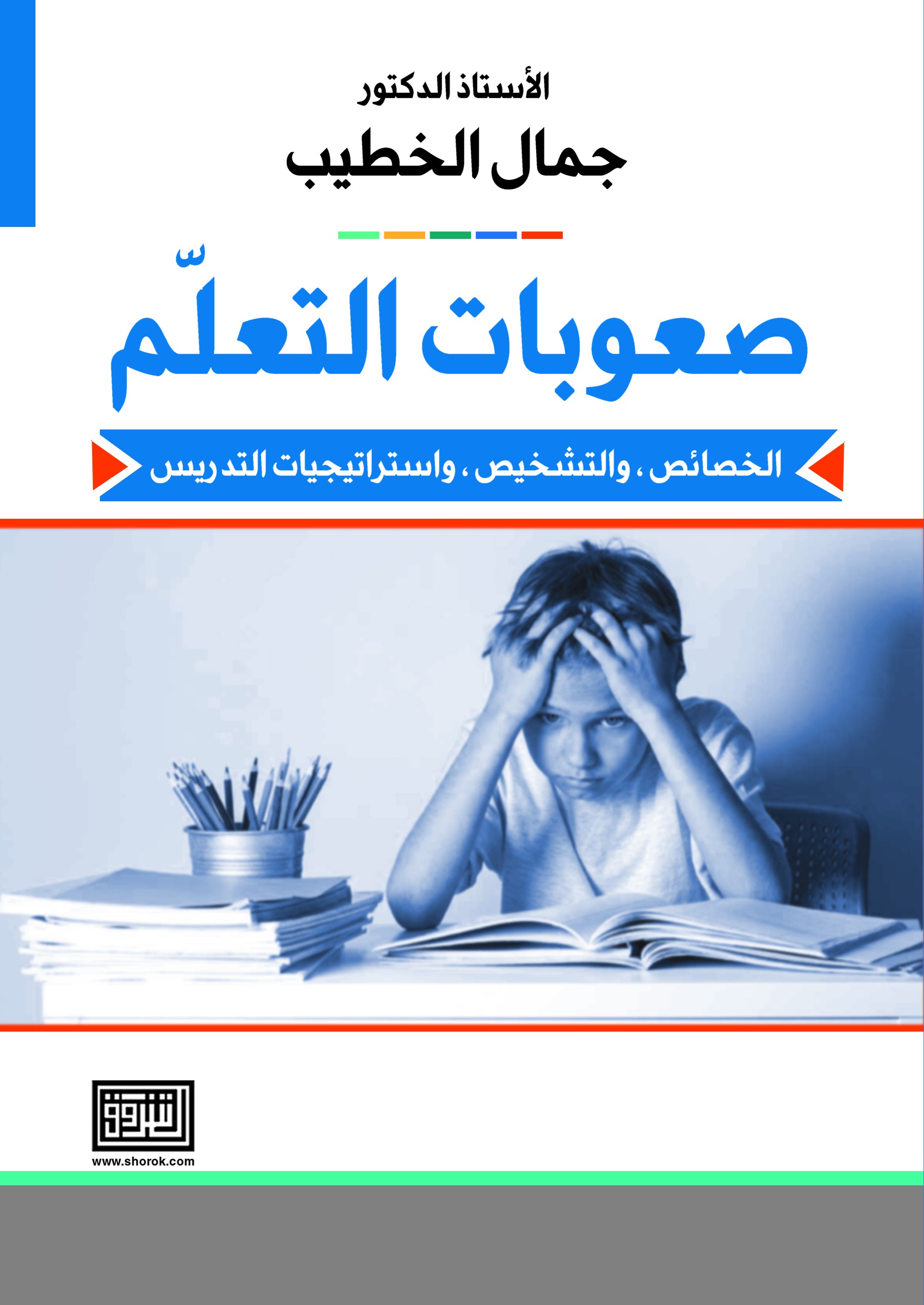 صعوبات التعلم الخصائص، والتشخيص، واستراتيجيات التدريس