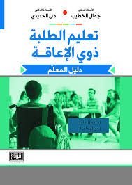 تعليم الطلبة ذوي الاعاقة دليل المعلم