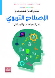 الاصلاح التربوي اطر السياسات والمداخل