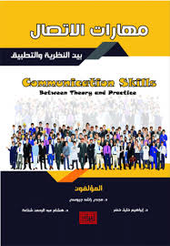 مهارات الاتصال بين النظرية والتطبيق