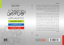 الوطن الافتراضي بين حرية التعبير وخطاب الكراهية