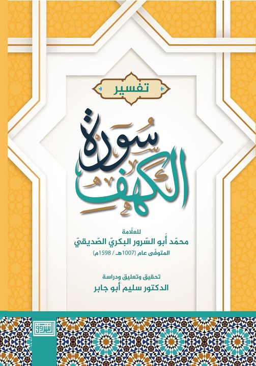 تفسير سورة الكهف