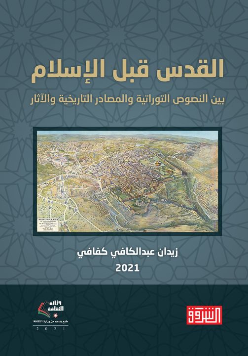 القدس قبل الاسلام بين النصوص التوراتية والمصادر التاريخية والاثار